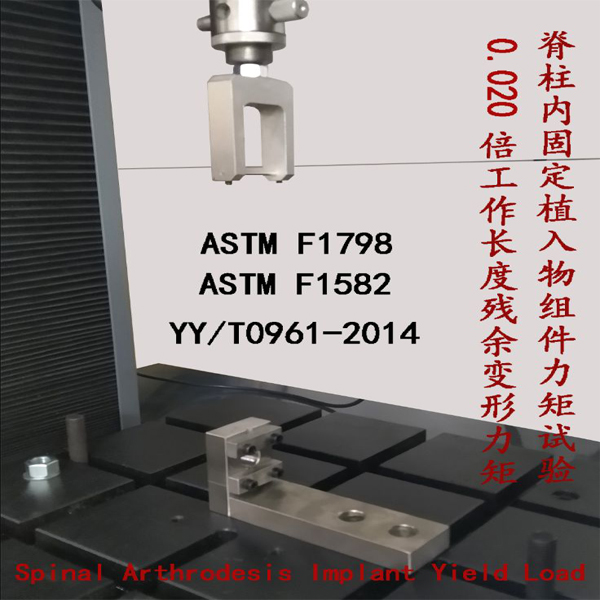 Spinal Arthrodesis Implant Yield Load (ASTM F1798/ASTM F1582/YY/T0961)