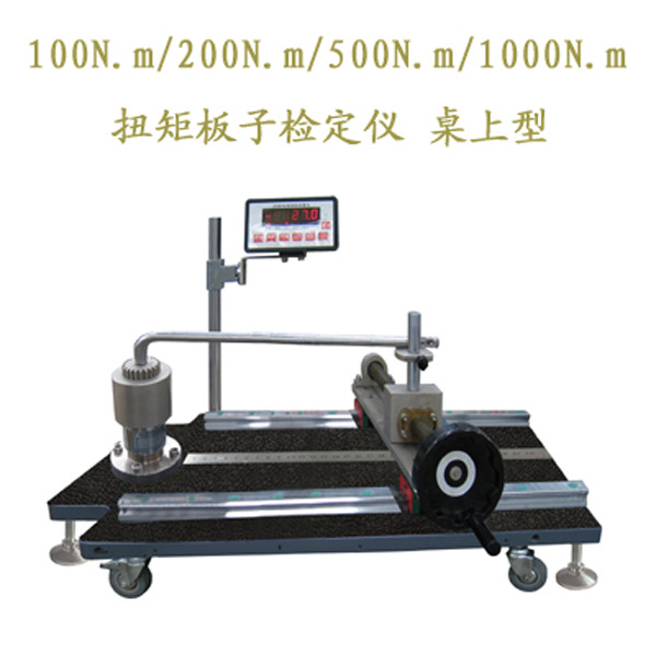 NBJS-100/200/300/500/1000N.m Torque Wrenches Standard Machine/Calibrator