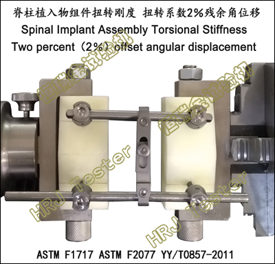 Spinal Implant Assembly Torsional Stiffness (ASTM F17171/ASTM F2077/YY/T0857)