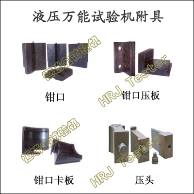 Hydraulic Universal Testing Machine Test Accessories